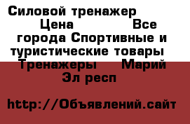 Силовой тренажер BMG-4330 › Цена ­ 28 190 - Все города Спортивные и туристические товары » Тренажеры   . Марий Эл респ.